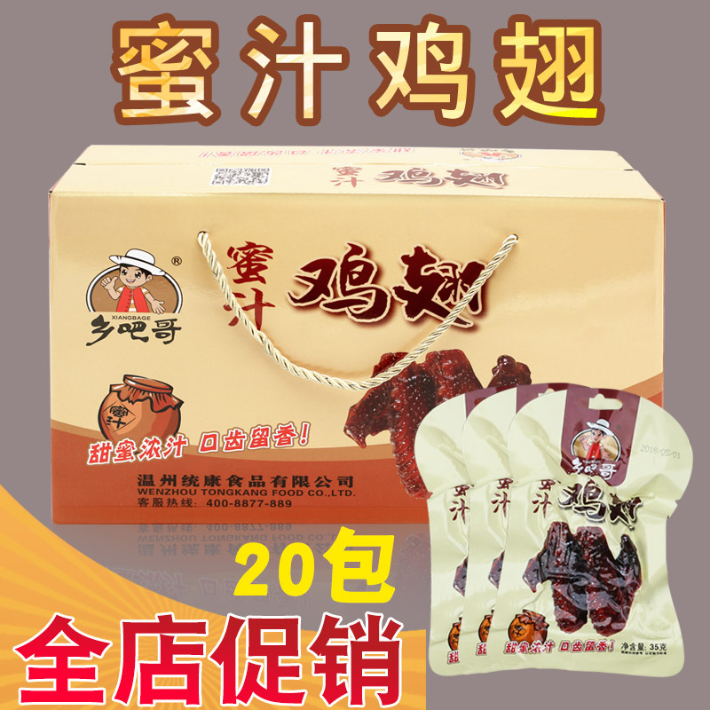 3乡吧哥蜜汁鸡翅整箱福鼎蜜制特产美味乡巴哥小吃真空零食卤味翅膀