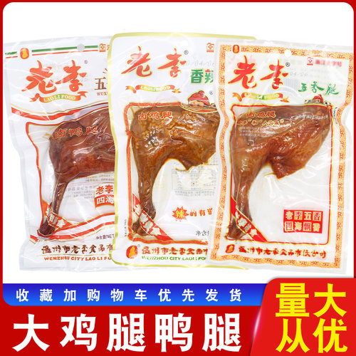 老李五香腿卤味鸡腿鸭腿鸭翅根