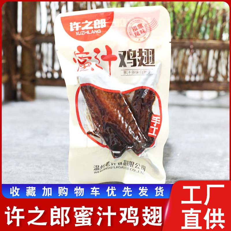许之郎蜜汁鸡翅独立小包装500g福鼎风味蜂蜜烤翅温州特产卤味零食