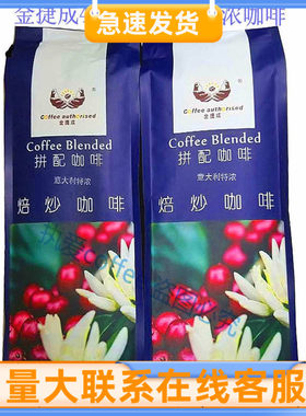 金捷成意大利咖啡豆特浓454g
