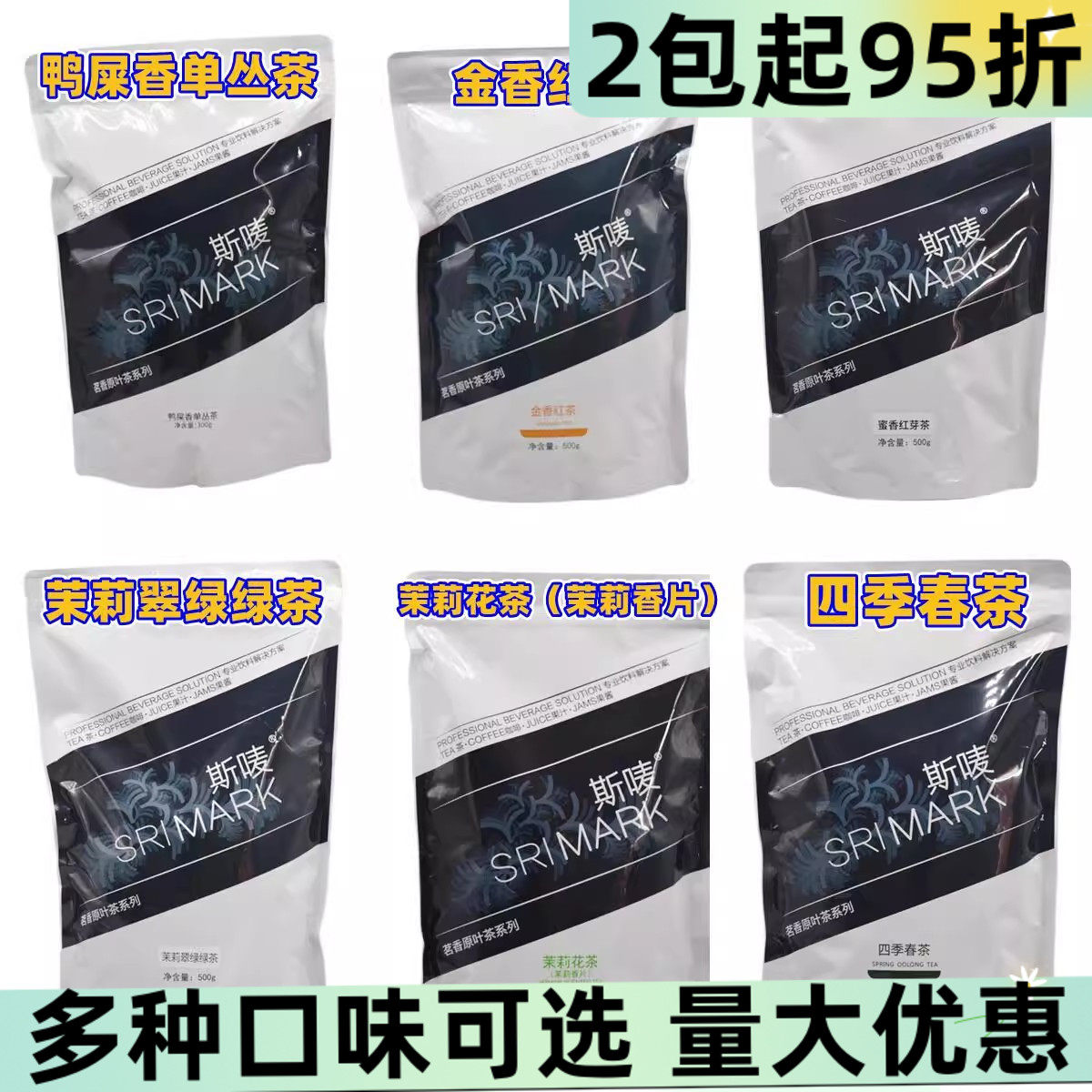 斯唛茉莉香片鸭屎香蜜香红芽金香红茶四季春茶多款茶叶奶茶店商用
