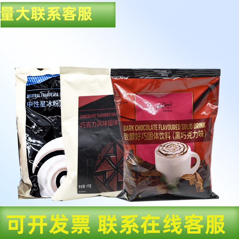 今年生产达芬奇果美中性星冰粉星可可/巧克力饮品