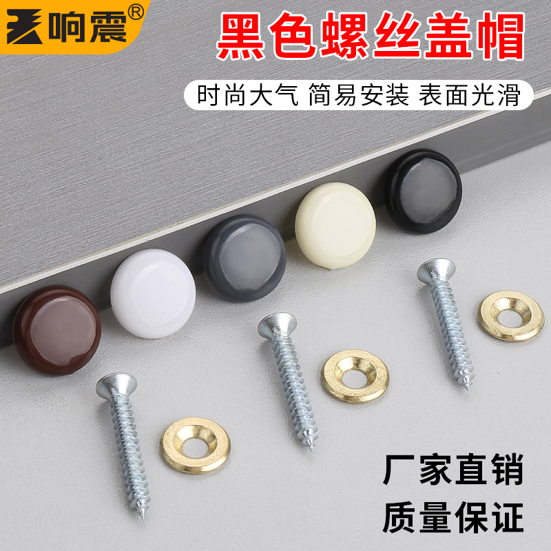 黑色螺丝固定钉装饰盖美观遮丑