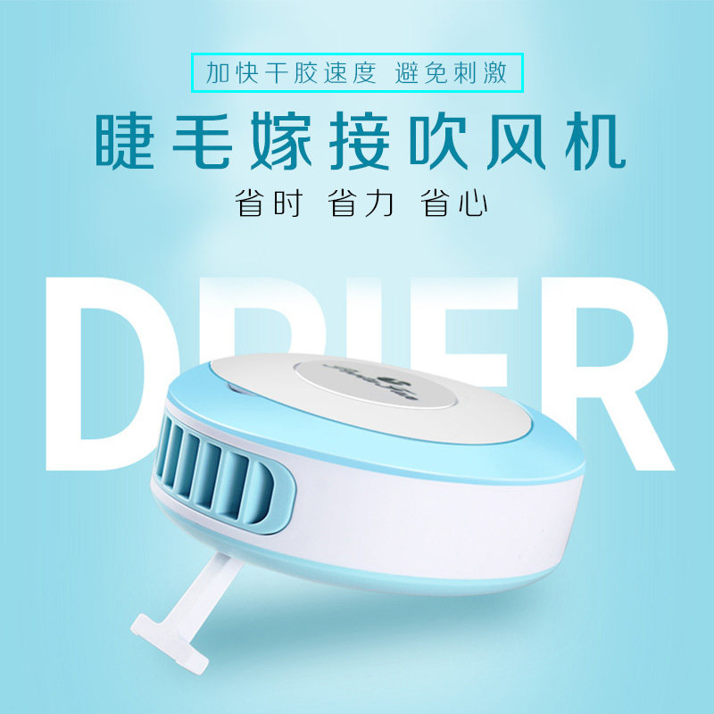 嫁接睫毛吹风机 迷你电动吹干器假睫毛辅助工具
