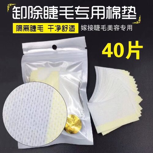 嫁接睫毛眼贴垫片丹满森
