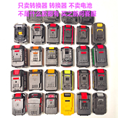 锂电池转换器变换多用途各种款 机器扳手电钻角磨机转接万能口 式