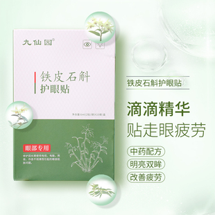 九仙园仙草制成的铁皮石斛护眼贴明亮改善疲劳舒缓肌肤提神