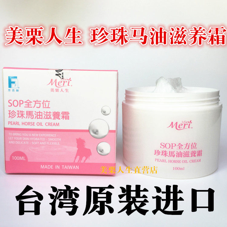 台湾美栗人生珍珠马油滋养霜保湿