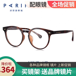 PARIM派丽蒙男女眼镜架2023新款时尚板材圆框一体鼻托84036配镜片