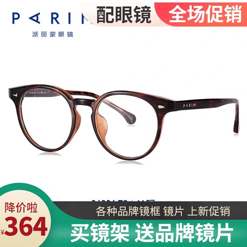 PARIM派丽蒙男女眼镜架2023新款时尚板材圆框一体鼻托84036配镜片