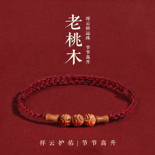老桃木祥云竹节手链护防