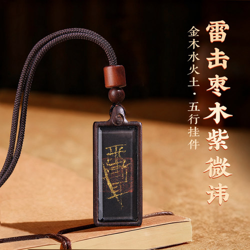 天然雷击枣木五行挂件