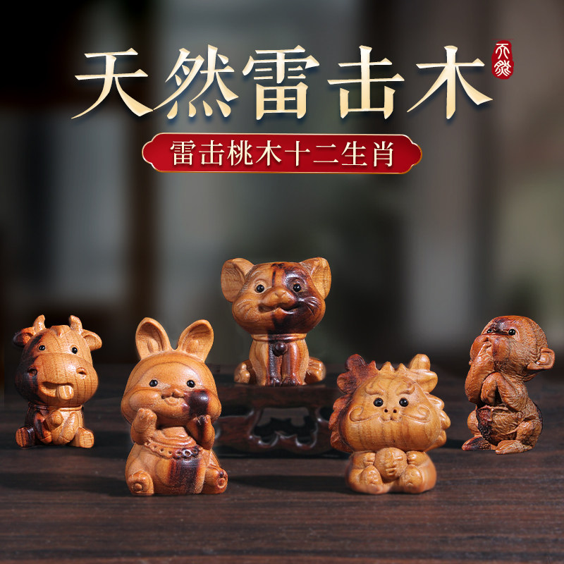 天然雷击桃木十二生肖摆件鼠牛虎兔龙蛇马羊猴鸡狗猪生肖泰山木雕