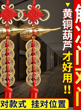 五帝钱门对门铜葫芦挂件黄铜钱串中国结入户乔迁新居玄关卧室