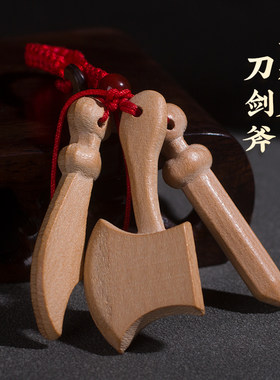 桃木剑斧子刀钥匙扣无漆