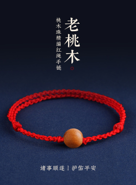 天然老桃木珠红绳手链脚链男女转运珠本命年保平安好运编织手绳
