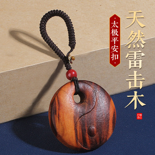 天然雷击桃木太极平安扣钥匙扣