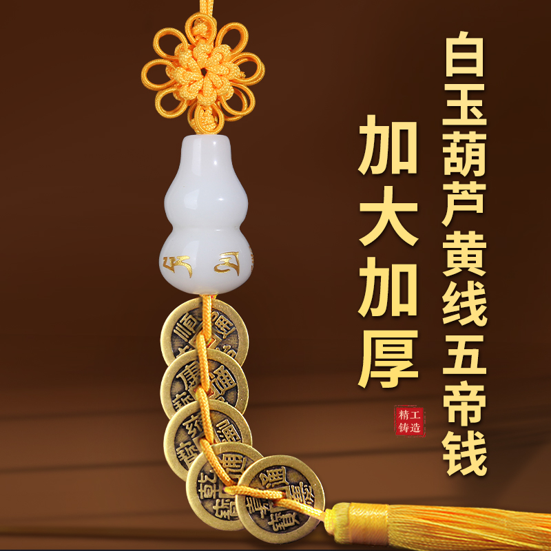 白玉葫芦五帝钱挂件真品古钱六帝加厚铜钱门对门口客厅字明黄铜