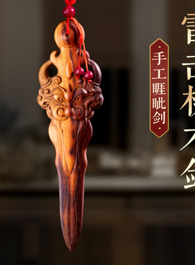 天然雷击木桃木睚眦剑挂件宝剑儿童婴儿一体雕刻枕下客厅卧室门口