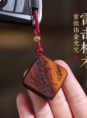 雷击桃木金光咒牌紫微讳吊坠令牌车挂钥匙扣吊坠辟防无事牌挂件