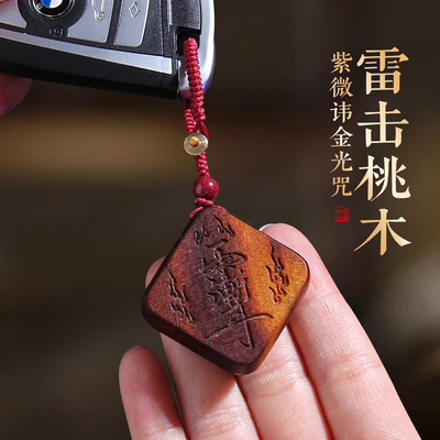 雷击桃木金光咒钥匙扣车挂