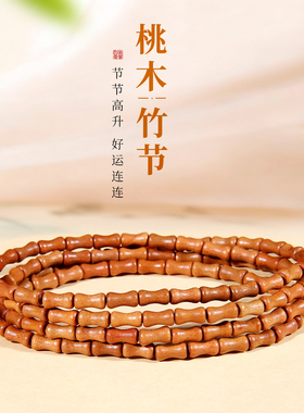 天然桃木竹节手链108颗男女节节高升平安桃核手串复古新中式国风