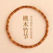 桃木小竹节手链男女节节高升百搭手串复古新中式 国风饰品木质制