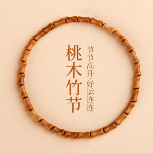 桃木小竹节手链男女节节高升百搭手串复古新中式国风饰品木质制