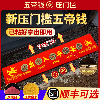 五帝钱压门槛入户门真品专用过门石下压的出入平安坎铜钱装修化解