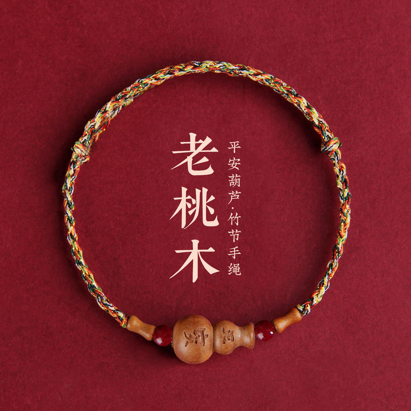 老桃木葫芦手链五彩绳朱砂珠上岸竹节手串珠脚链婴儿童本命年辟护