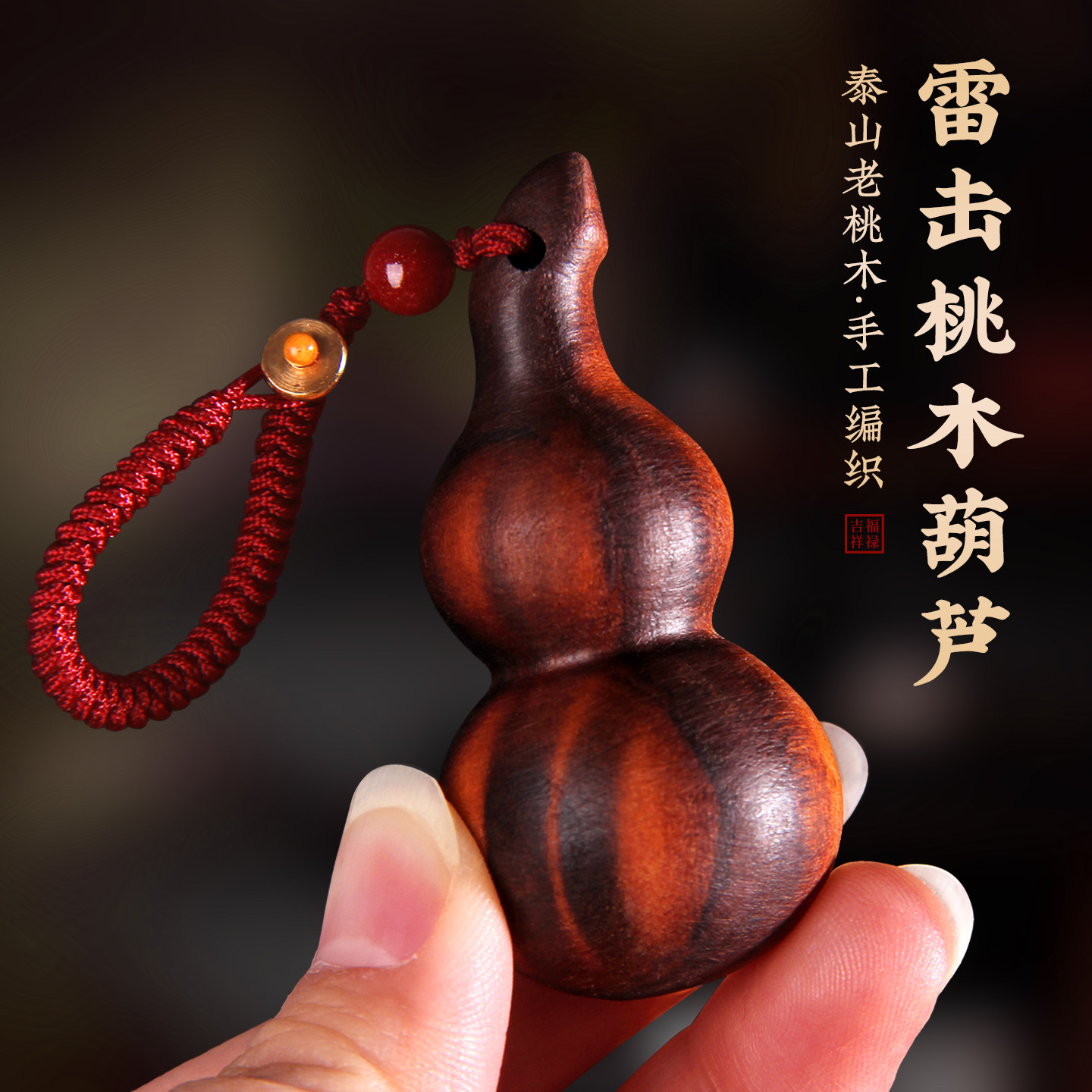 雷击桃木平安葫芦福禄汽车钥匙扣挂件手机链包挂吊坠饰品随身挂件,家居饰品,木雕,淘宝优惠券,粉丝福利购,淘宝优惠卷