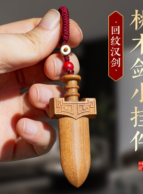 回纹汉剑挂件雷击木桃木钥匙扣