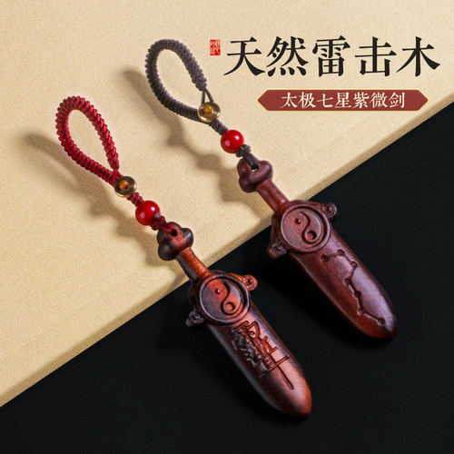 雷击木桃木剑紫微讳太极七星剑