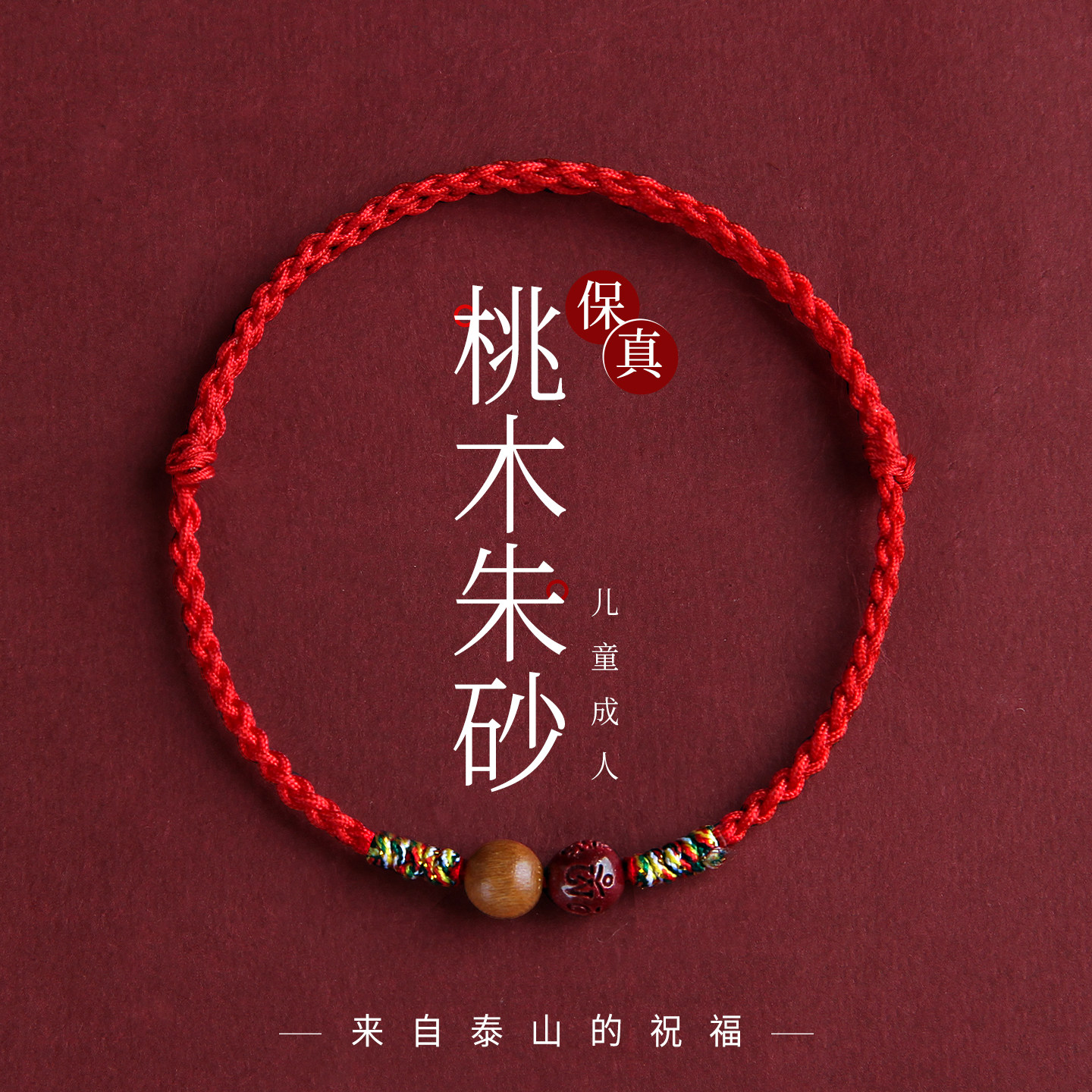 本命年桃木朱砂手串红绳手链脚链儿童宝宝成人惊防外出简约手绳