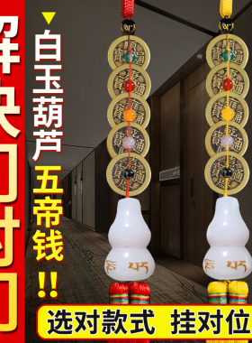 五帝钱门对门白玉葫芦挂件黄铜钱串中国结入户乔迁新居玄关卧室
