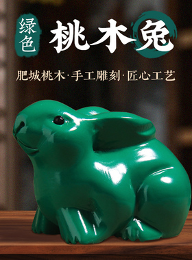 绿色桃木兔子摆件木雕刻实木质制大小号一对可爱客厅桌面工艺品