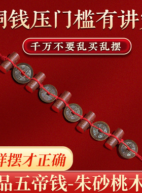 压门槛入户门对门五帝钱