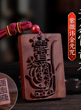 雷击枣木金光咒牌紫微讳吊坠令牌车挂手把件钥匙扣平安无事牌挂件