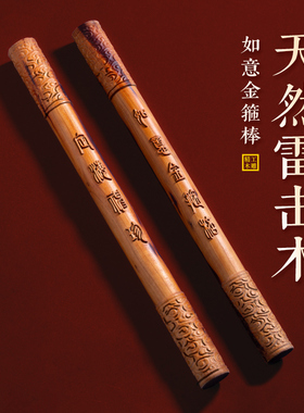 天然雷击木定海神珍如意金箍棒棒