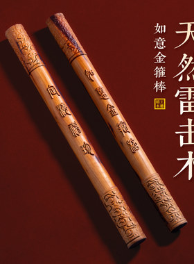 天然雷击木定海神珍如意金箍棒棒