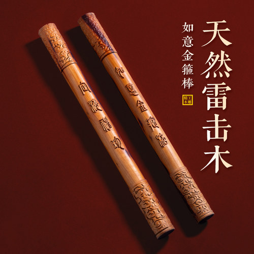 天然雷击木定海神珍如意金箍棒棒