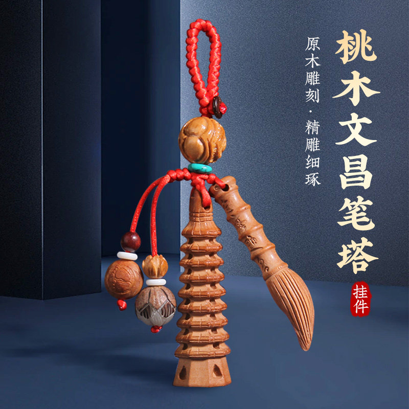 桃木文昌塔文昌笔钥匙扣挂件随身挂书包木制9层13层小挂饰,家居饰品,装饰摆件,淘宝优惠券,粉丝福利购,淘宝优惠卷