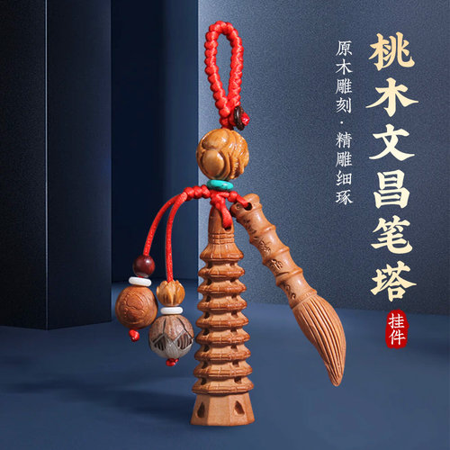 桃木文昌塔文昌笔钥匙扣挂件随身挂书包木制9层13层小挂饰
