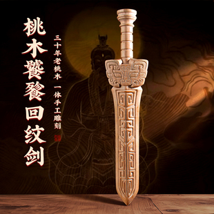 桃木剑原木无漆饕餮回纹剑手工挂件宝剑木雕实木避挡防一体剑摆件