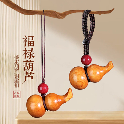 天然桃木葫芦钥匙扣手机绳