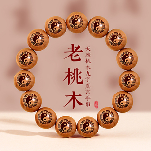 泰山天然老桃木念珠道珠雕刻九字真言手串刻字七星八卦手链男女款