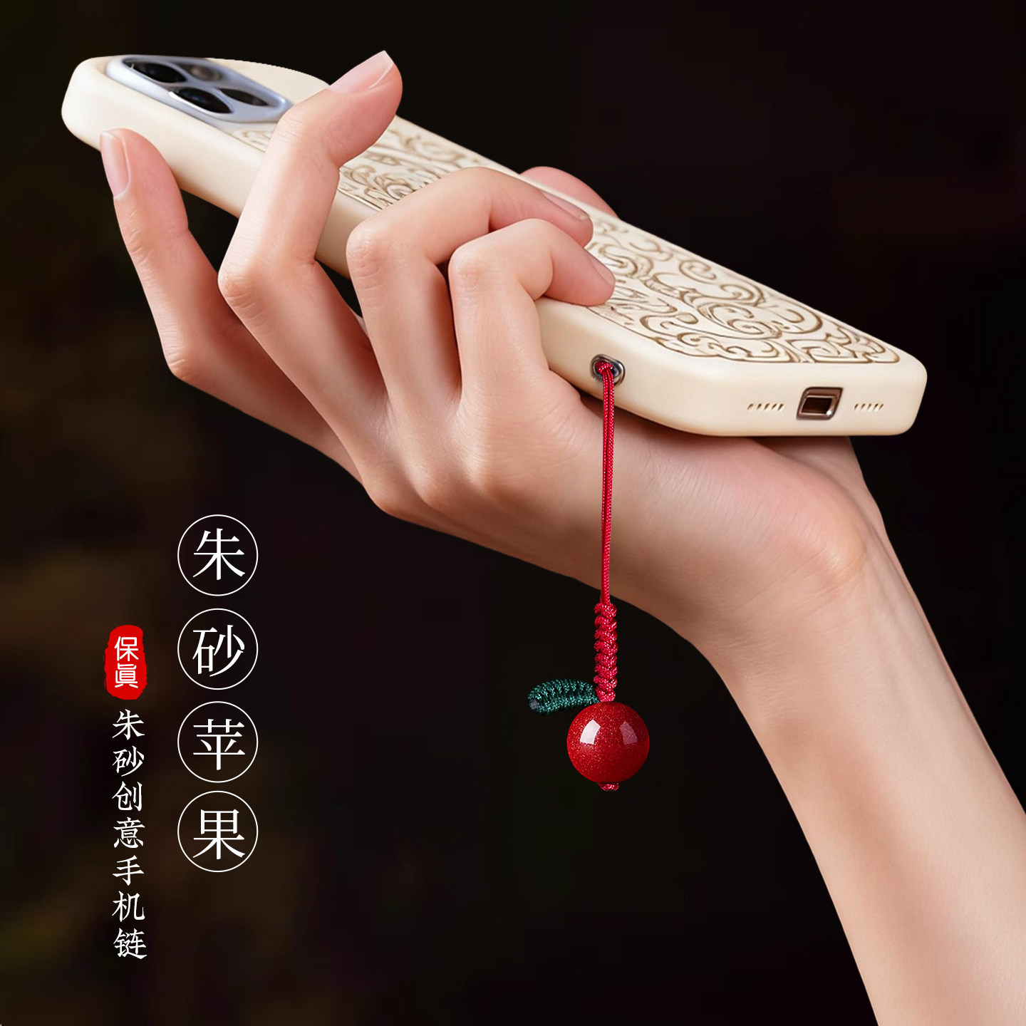 朱砂苹果手机链挂件配饰转运珠高含量紫金砂晶体砂简约中国风红色