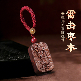 天然雷击枣木紫微讳吊坠平安无事牌朱砂车挂钥匙扣手机链随身佩戴