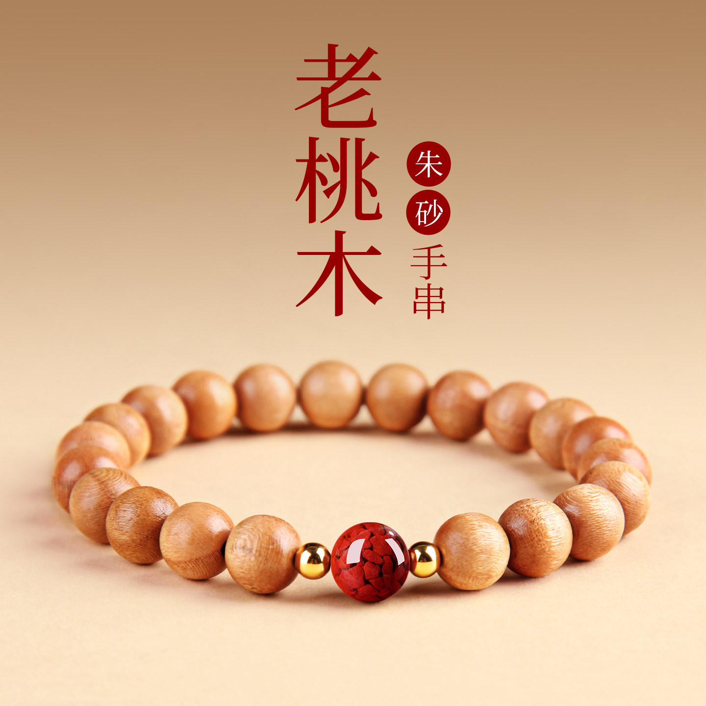 天然老桃木手串男女款朱砂转运珠手链文玩手捻佛珠官方正品