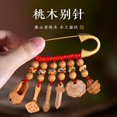 宝宝桃木别针婴儿平安黑狗牙孕妇小孩儿童外出携带桃木挂件